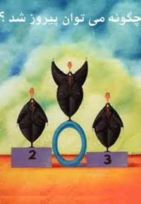 خلاصه کتاب چگونه می توان پیروز شد